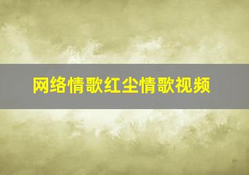 网络情歌红尘情歌视频