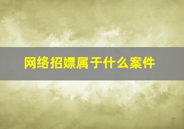 网络招嫖属于什么案件