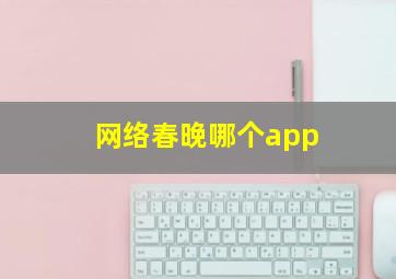 网络春晚哪个app