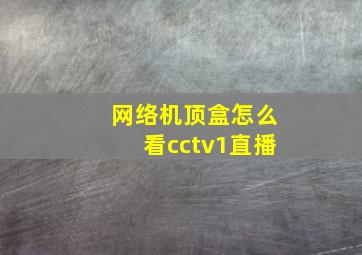 网络机顶盒怎么看cctv1直播