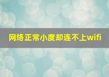 网络正常小度却连不上wifi