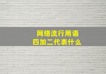 网络流行用语四加二代表什么