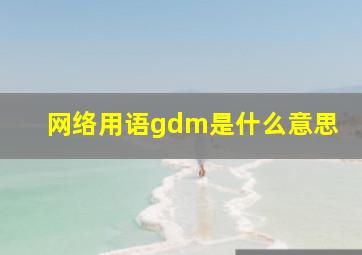 网络用语gdm是什么意思