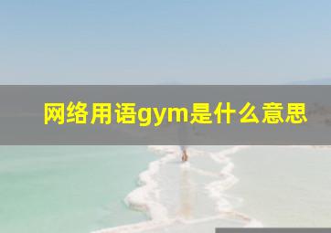 网络用语gym是什么意思