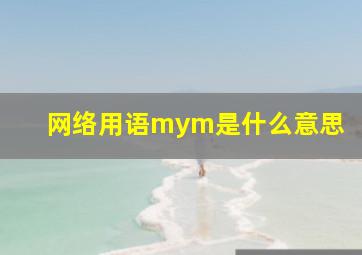 网络用语mym是什么意思