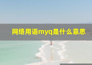 网络用语myq是什么意思