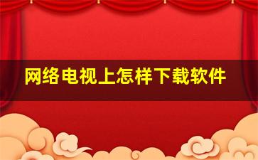 网络电视上怎样下载软件