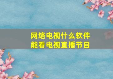 网络电视什么软件能看电视直播节目