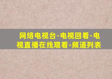 网络电视台-电视回看-电视直播在线观看-频道列表