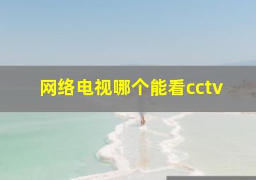 网络电视哪个能看cctv