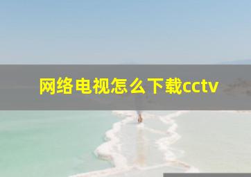 网络电视怎么下载cctv