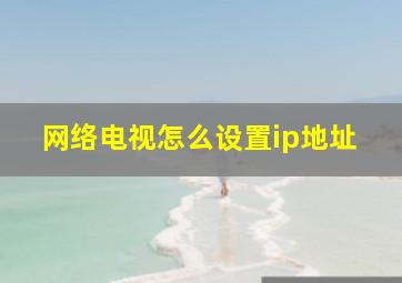 网络电视怎么设置ip地址