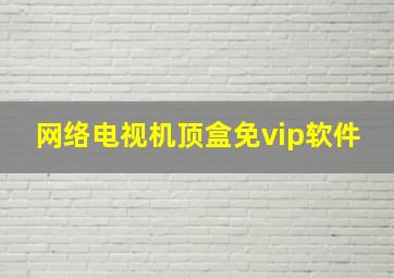 网络电视机顶盒免vip软件