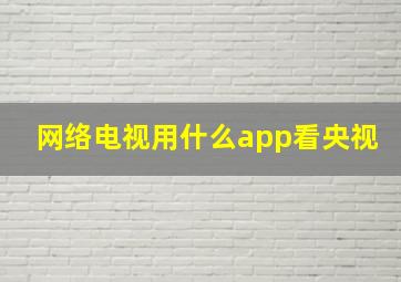 网络电视用什么app看央视