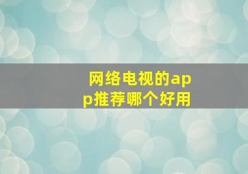 网络电视的app推荐哪个好用