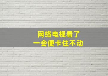 网络电视看了一会便卡住不动