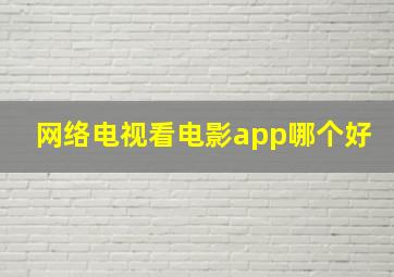 网络电视看电影app哪个好