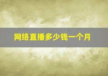 网络直播多少钱一个月