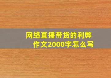 网络直播带货的利弊作文2000字怎么写