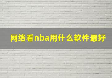 网络看nba用什么软件最好