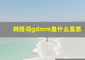 网络词gdmm是什么意思