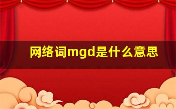 网络词mgd是什么意思