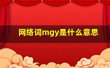 网络词mgy是什么意思