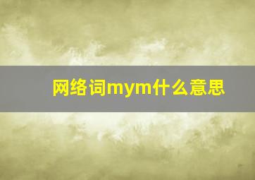 网络词mym什么意思