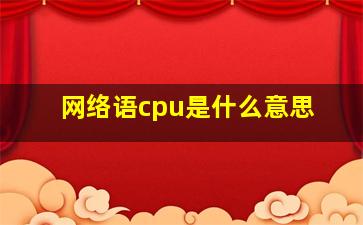 网络语cpu是什么意思