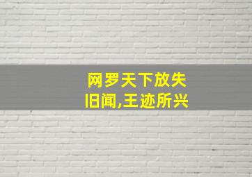 网罗天下放失旧闻,王迹所兴