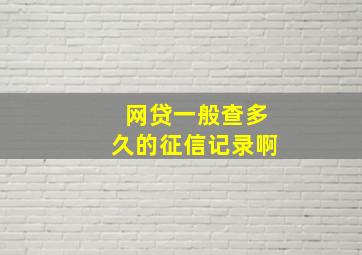 网贷一般查多久的征信记录啊