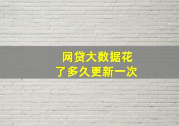 网贷大数据花了多久更新一次