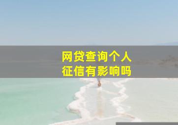 网贷查询个人征信有影响吗