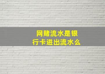 网赌流水是银行卡进出流水么