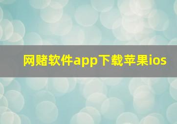 网赌软件app下载苹果ios