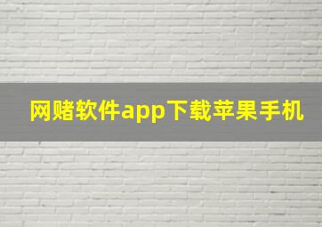 网赌软件app下载苹果手机