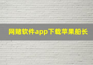 网赌软件app下载苹果船长