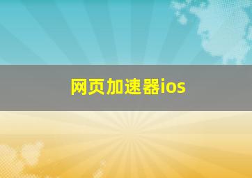 网页加速器ios