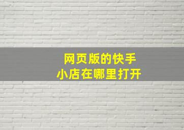 网页版的快手小店在哪里打开