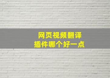 网页视频翻译插件哪个好一点