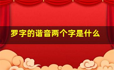 罗字的谐音两个字是什么