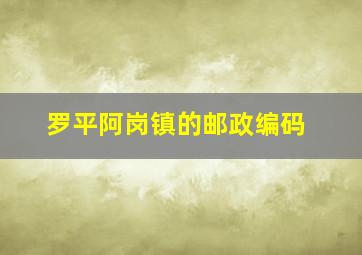 罗平阿岗镇的邮政编码