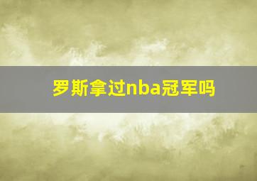 罗斯拿过nba冠军吗