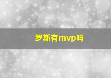 罗斯有mvp吗