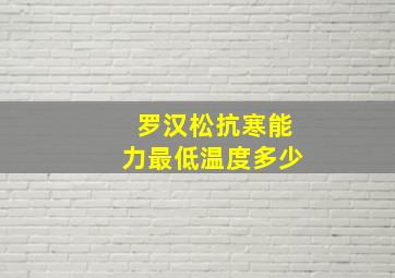 罗汉松抗寒能力最低温度多少