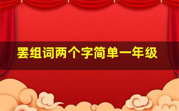 罢组词两个字简单一年级