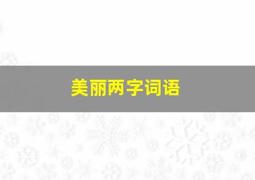 美丽两字词语