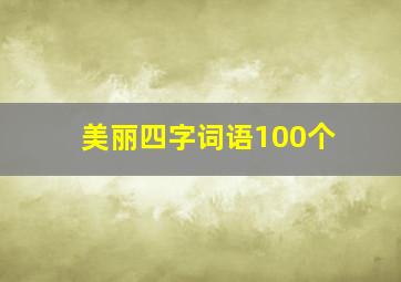 美丽四字词语100个