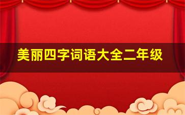 美丽四字词语大全二年级