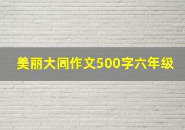 美丽大同作文500字六年级